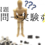 数A整数(2)難問に出会ったら範囲を問わず実験してみる!