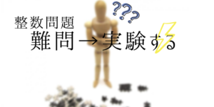 数A整数(2)難問に出会ったら範囲を問わず実験してみる！