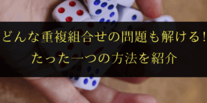 重複組み合わせの問題を解くたった1つの方法とは？公式hは使用注意!