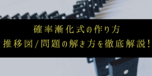 確率漸化式とは?意味と解き方/推移図の描き方まで分かりやすく解説
