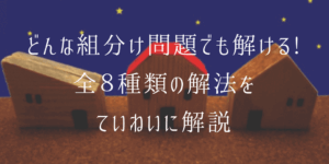 どんな組み分け問題でも解ける!8種類の分け方全網羅