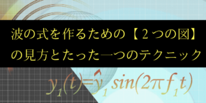 正弦波の式の作り方とコツ「少しずらす」をわかりやすく解説