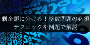 剰余類とは？その意味と整数問題への使い方