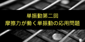 これで解ける！単振動(2)~摩擦力との融合問題~