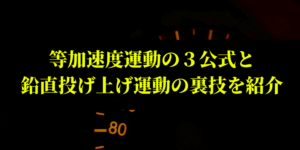 鉛直投げ上げ運動の解説と最高点を一瞬で出す公式