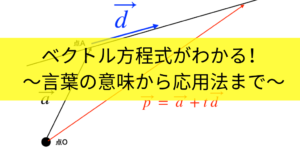 ベクトル方程式をわかりやすく解説!直線/円の式から媒介変数まで