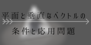 空間ベクトル総復習に最適!平面に垂直なベクトルの問題[極上の1題]