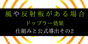 反射板や風が有る場合のドップラー効果の解説と問題の解き方