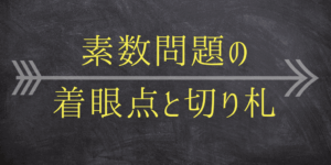 素数とは?そして唯一の偶素数2の使用法を解説!差がつく整数講座