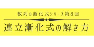 係数が対称/非対称型2タイプの連立漸化式の攻略法をわかりやすく！