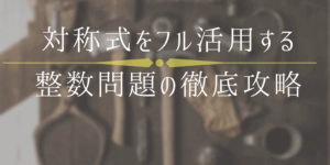 対称式を最大限に利用する整数問題の解き方