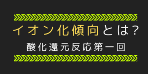 イオン化傾向の意味/覚え方とボルタ/ダニエル電池の仕組みを図解 !