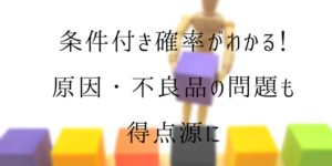 条件付き確率がわかる!公式Pb(A)の意味から問題の解き方まで