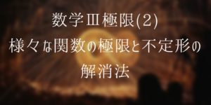 不定形の極限の求め方と関数の極限公式をわかりやすく説明しました