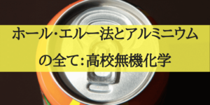 アルミニウムの製法と性質/合金を分かりやすく完全網羅/計算問題付き