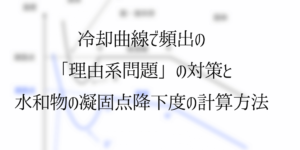 冷却曲線について入試で問われる内容と計算問題をまとめました