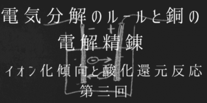 電気分解が苦手な人へ!電池との違いと極板のルールを解説