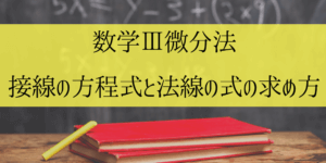 接線の方程式と法線の求め方:接点が与えられていない時も解説