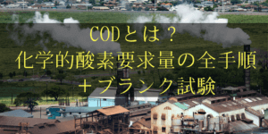 CODとは?化学的酸素要求量の手順と問題の解き方を分かりやすく解説!