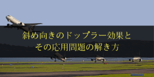 斜め方向のドップラー効果と飛行機の問題の解き方