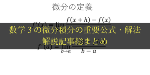 微分積分とは?高校数学の基礎から応用までわかりやすい記事総まとめ