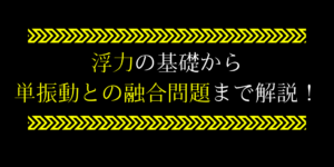浮力が生じる理由と求め方を超わかりやすく解説!これで差を付ける