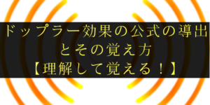 ドップラー効果の仕組みと公式の作り方・覚え方を分かりやすく解説!