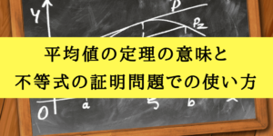 平均値の定理の意味と証明問題での使い方のコツをわかりやすく解説!