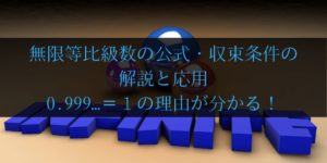 無限等比級数とは？公式と条件をわかりやすく解説