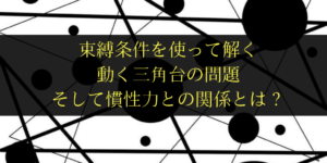 束縛条件を使って解く！動く三角台と動滑車の頻出問題