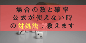 公式や解法が使えない・思い付かない時の対処法教えます！