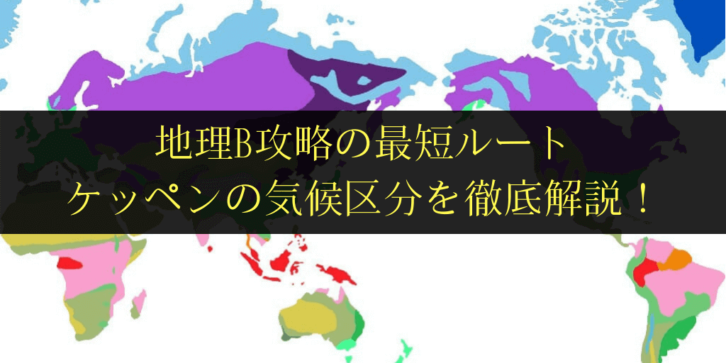 ケッペンの気候区分を理解して覚えるコツ 地理bの土台を作ろう