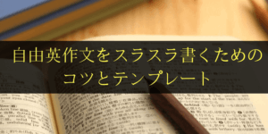 慣れとコツで得点源に!自由英作文を得意にするテンプレート