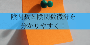 陰関数とは？そして陰関数微分のやり方を分かりやすく解説しました