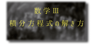 積分方程式はたった2種類の解法で解ける!今日から得点源に
