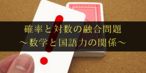 確率と対数の融合問題の解法と実践演習(２)~数学と国語力~