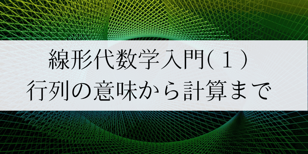 行列の意味からたし算 引き算までわかりやすいイラストで解説