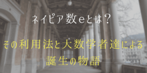 ネイピア数eって何の為にあるの?様々な応用例と歴史を紹介【必見】
