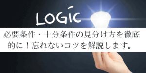 必要条件/十分条件/必要十分条件の違いと意味・見分け方のコツを解説