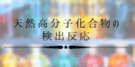タンパク質/ペプチドの検出反応4選!仕組み理解で2度と忘れない方法
