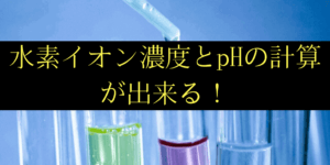 pHの計算(求め方)と水素イオン濃度をわかりやすく解説しました