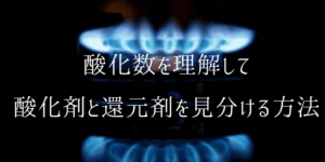 酸化数のルールを覚えて酸化剤・還元剤を見抜く方法を解説！
