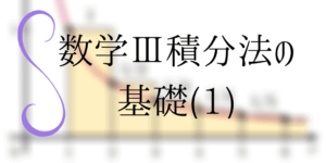 積分法の基本公式をはじめから！