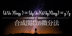 合成関数の微分と対数微分法のやり方を徹底解説
