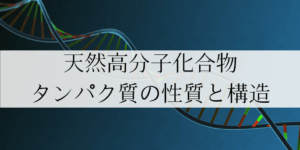 タンパク質の構造と性質(高校天然高分子化合物3)