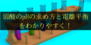 弱酸の水素イオン指数の計算方法と電離平衡をわかりやすく解説！