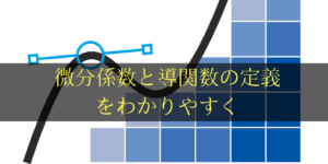 微分係数/導関数を定義に従って求められますか?微分で悩んでいる人へ