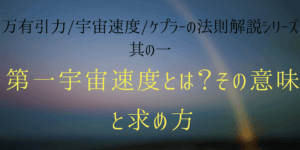 第一宇宙速度の意味と求め方がわかる!~万有引力と円運動~