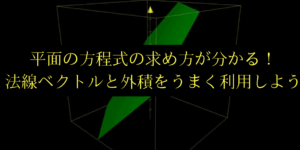 平面の方程式の求め方がわかる!【数B】