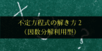 不定方程式の解法パターン(因数分解利用型)